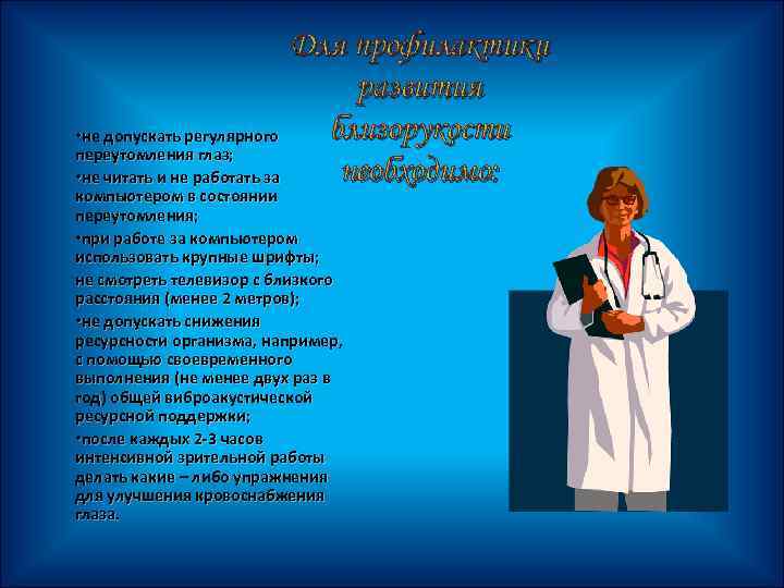Для профилактики развития близорукости • не допускать регулярного переутомления глаз; необходимо: • не читать