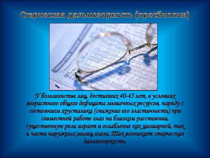 Старческая дальнозоркость (пресбиопия) У большинства лиц, достигших 40 -45 лет, в условиях возрастного общего