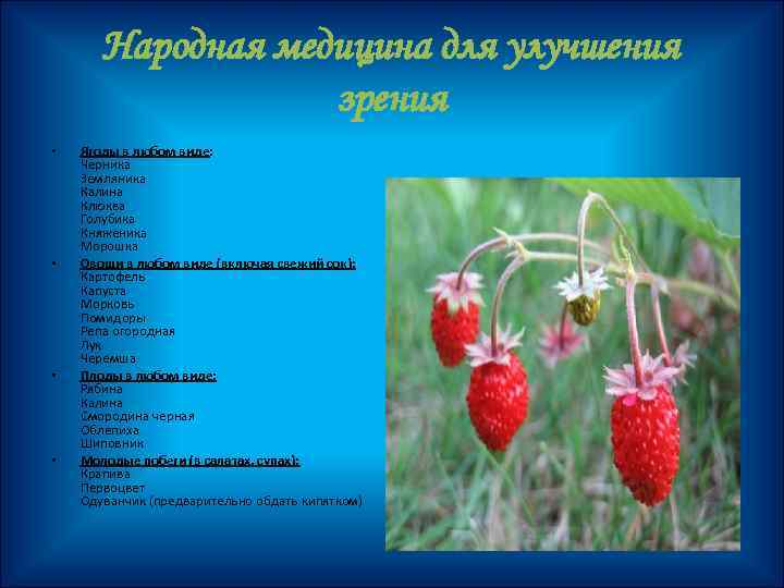 Народная медицина для улучшения зрения • • Ягоды в любом виде: Черника Земляника Калина
