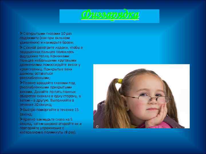 Физзарядка ØC открытыми глазами 10 раз поднимите (как при сильном удивлении) и нахмурьте брови;