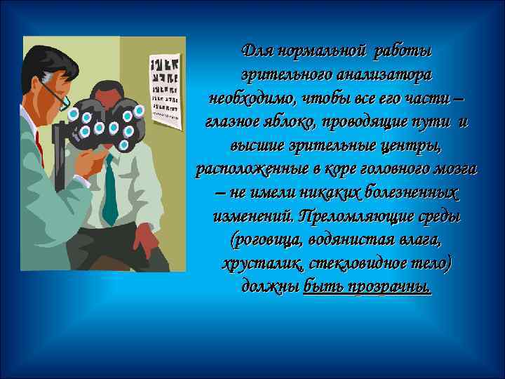 Для нормальной работы зрительного анализатора необходимо, чтобы все его части – глазное яблоко, проводящие