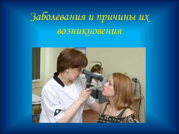 Заболевания и причины их возникновения 
