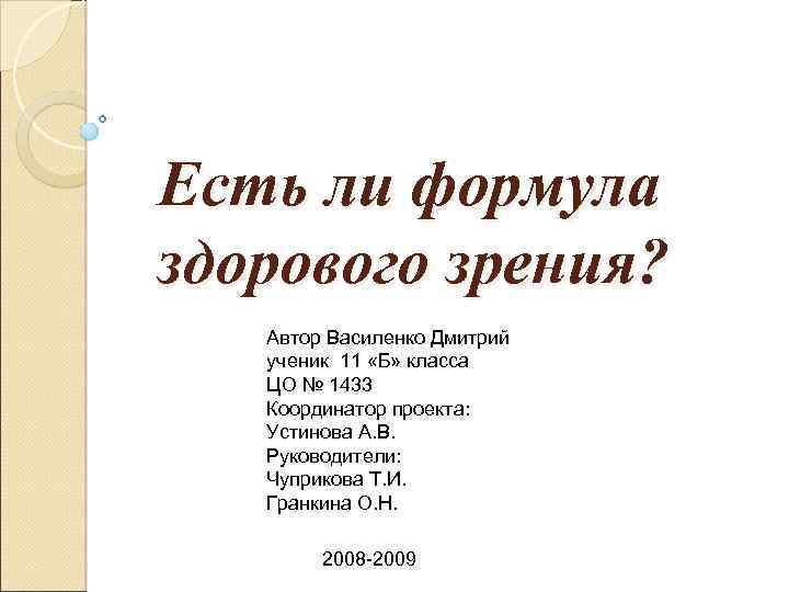 Есть ли формула здорового зрения? Автор Василенко Дмитрий ученик 11 «Б» класса ЦО №