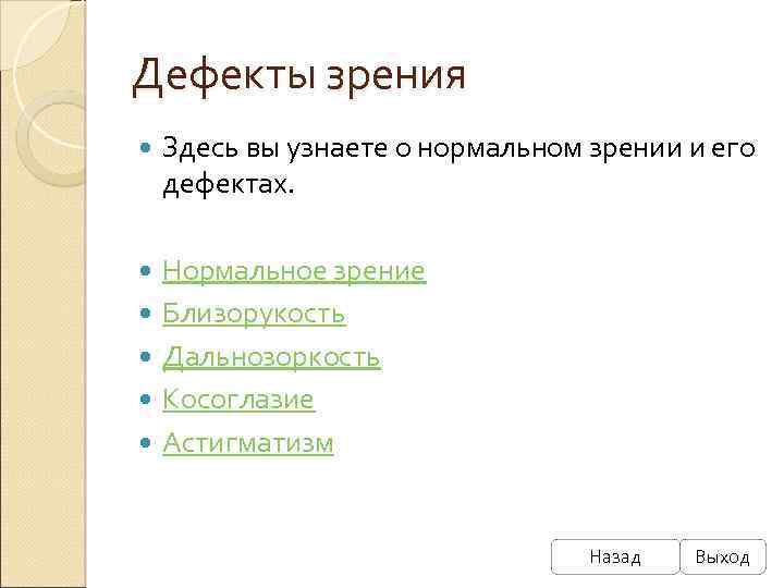 Дефекты зрения Здесь вы узнаете о нормальном зрении и его дефектах. Нормальное зрение Близорукость