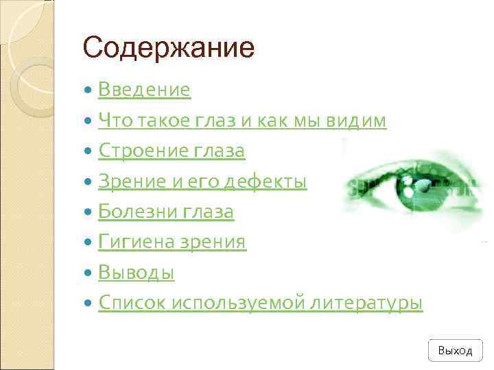 Содержание Введение Что такое глаз и как мы видим Строение глаза Зрение и его