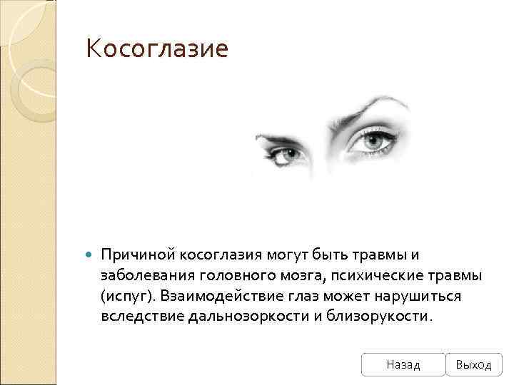 Косоглазие Причиной косоглазия могут быть травмы и заболевания головного мозга, психические травмы (испуг). Взаимодействие