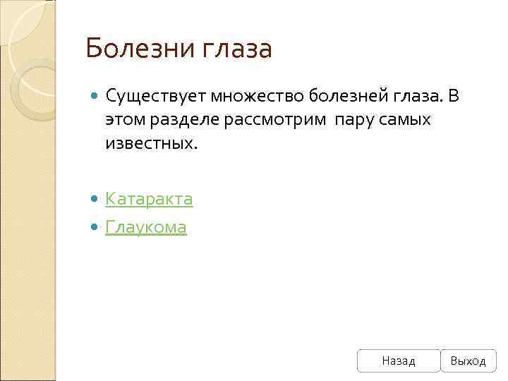 Болезни глаза Существует множество болезней глаза. В этом разделе рассмотрим пару самых известных. Катаракта