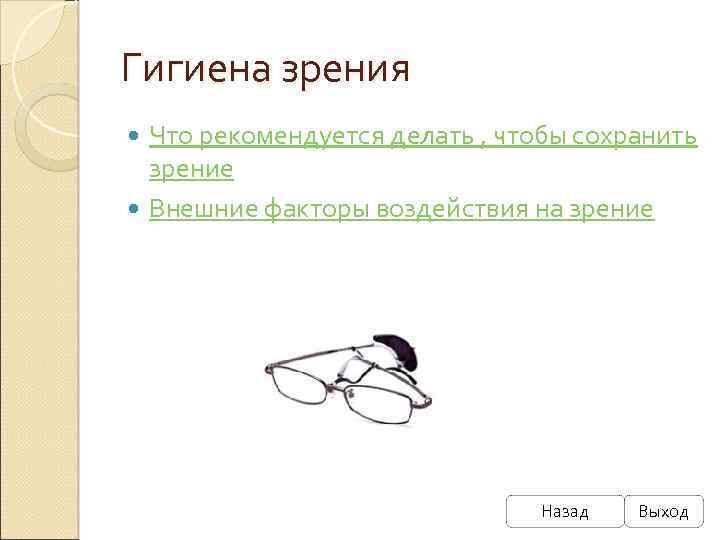 Гигиена зрения Что рекомендуется делать , чтобы сохранить зрение Внешние факторы воздействия на зрение