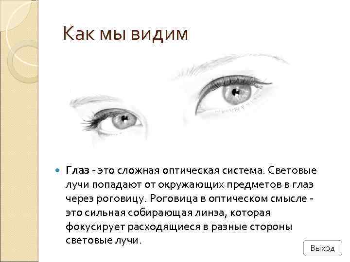 Чьи это глазки просыпаются. Как мы видим глазами. Насколько может видеть глаз. Как мы видим глазами схема. Как видит глаз.
