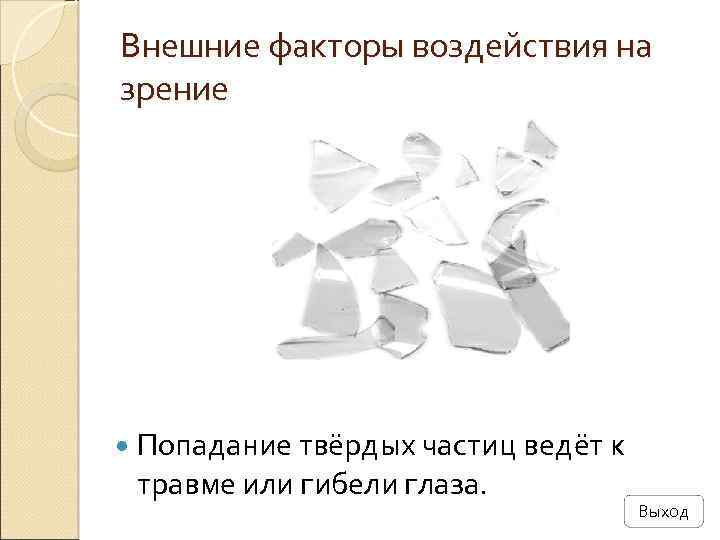 Внешние факторы воздействия на зрение Попадание твёрдых частиц ведёт к травме или гибели глаза.