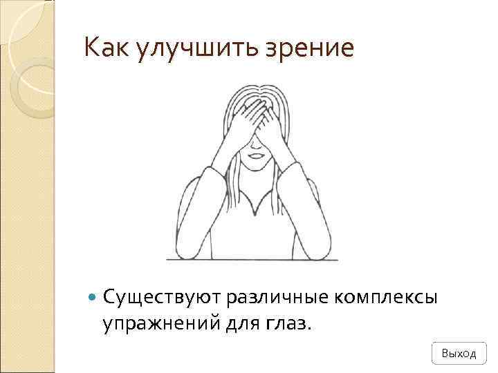 Как улучшить зрение Существуют различные комплексы упражнений для глаз. Выход 