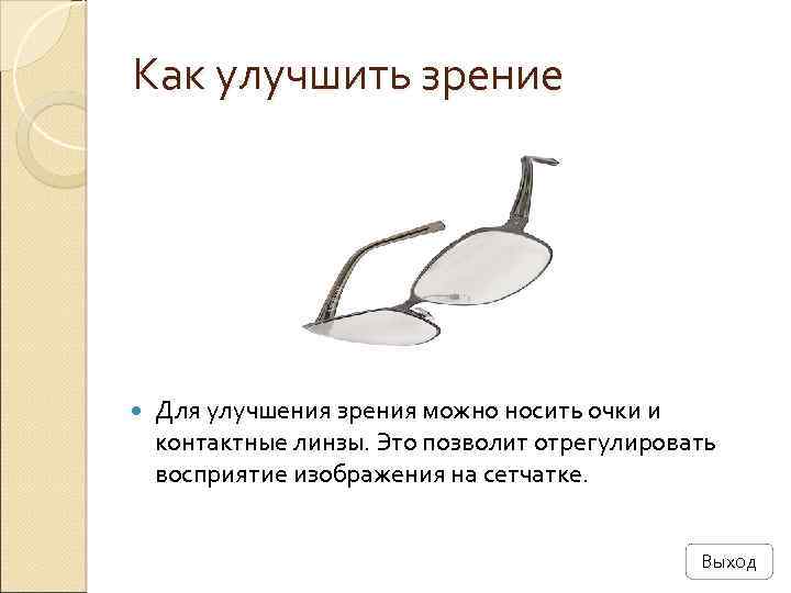 Как улучшить зрение Для улучшения зрения можно носить очки и контактные линзы. Это позволит