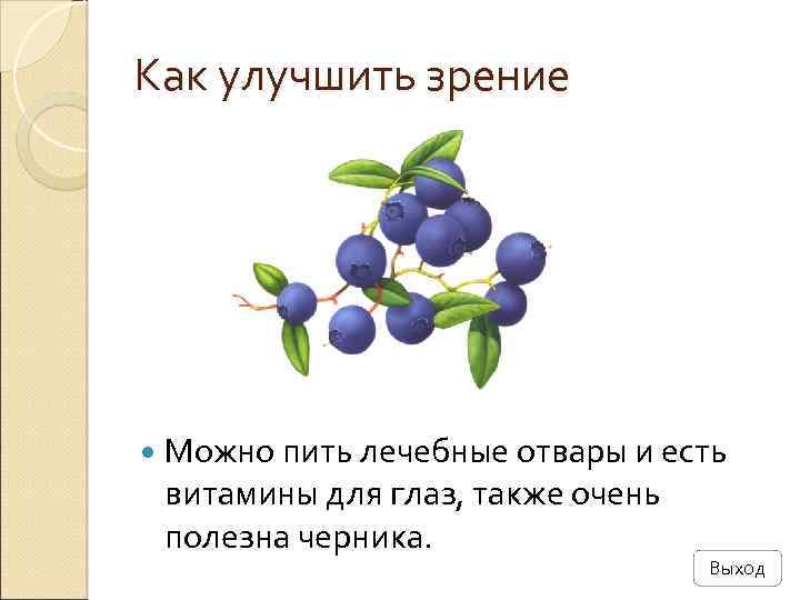 Как улучшить зрение Можно пить лечебные отвары и есть витамины для глаз, также очень