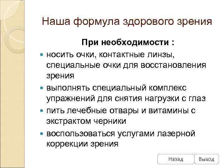 Наша формула здорового зрения При необходимости : носить очки, контактные линзы, специальные очки для