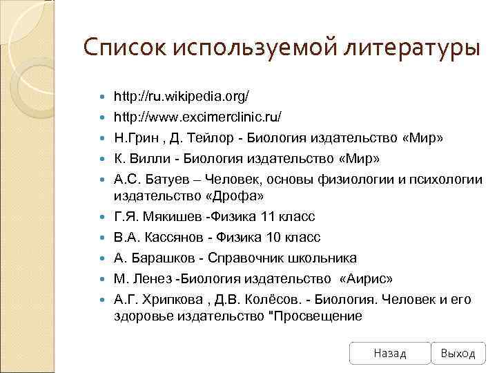 Список используемой литературы http: //ru. wikipedia. org/ http: //www. excimerclinic. ru/ Н. Грин ,