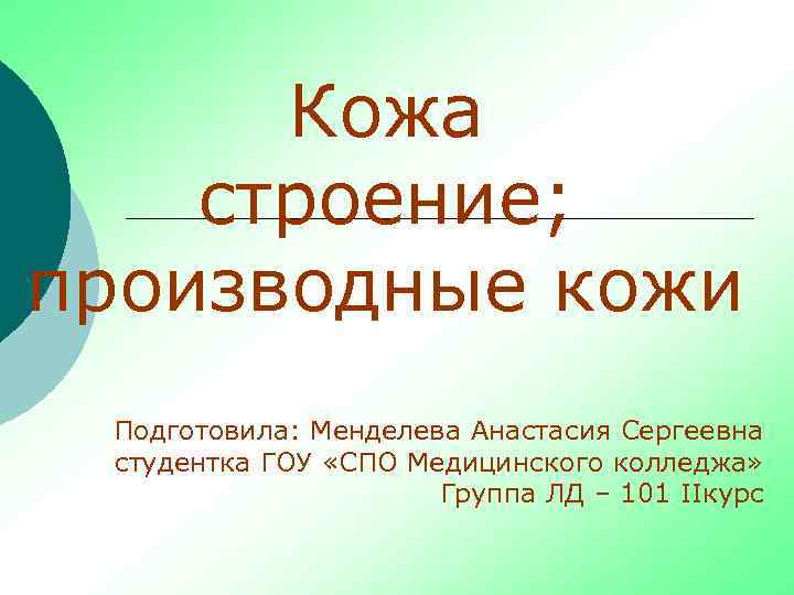 Кожа строение; производные кожи Подготовила: Менделева Анастасия Сергеевна студентка ГОУ «СПО Медицинского колледжа» Группа