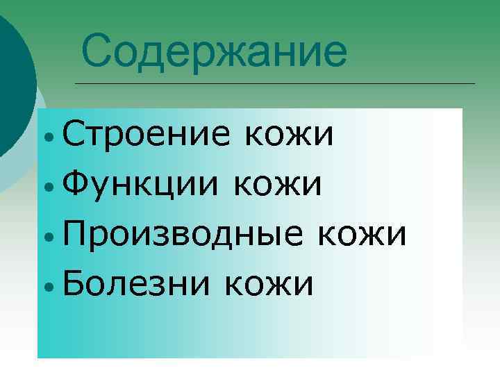 Содержание • Строение кожи • Функции кожи • Производные кожи • Болезни кожи 