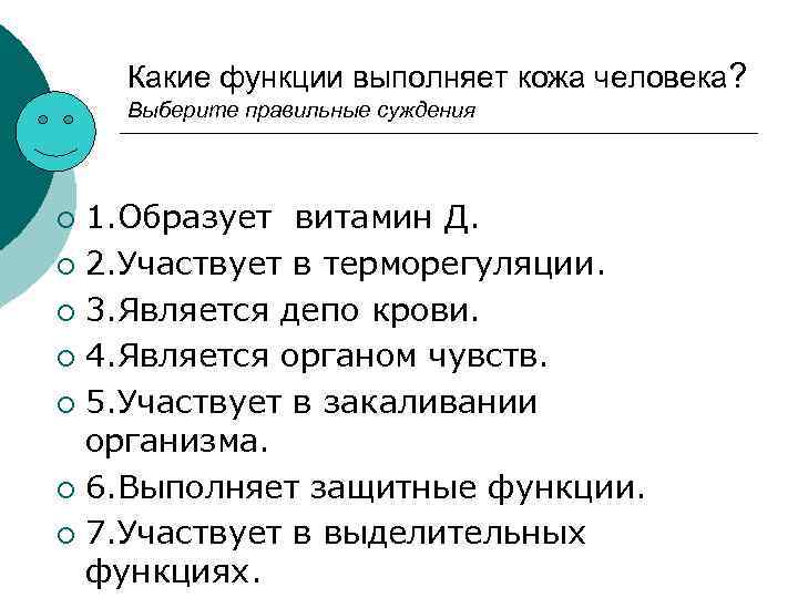 Какие функции выполняет кожа человека? Выберите правильные суждения 1. Образует витамин Д. ¡ 2.