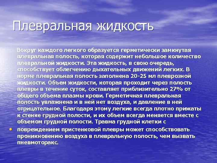 Жидкость вокруг. Плевральная жидкость. Плевральная жидкость что делает. Плевральная жидкость функции. Жидкость вокруг легких.