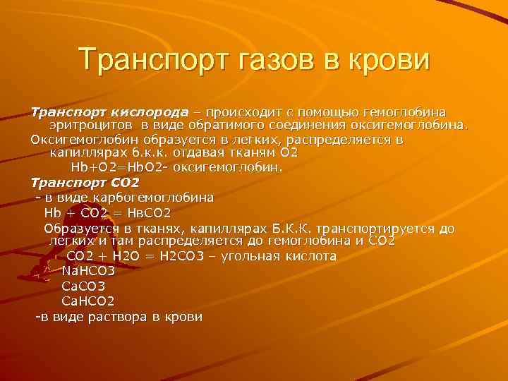 Транспорт газов в крови Транспорт кислорода – происходит с помощью гемоглобина эритроцитов в виде