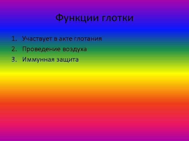 Функции глотки 1. Участвует в акте глотания 2. Проведение воздуха 3. Иммунная защита 