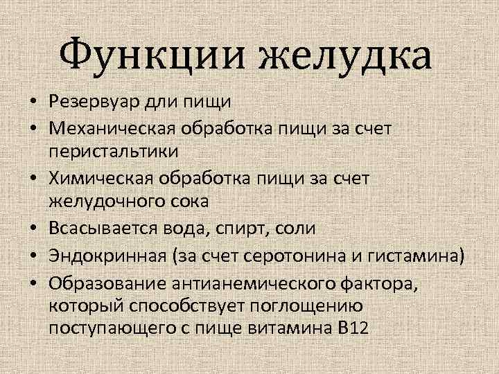 Функции желудка • Резервуар дли пищи • Механическая обработка пищи за счет перистальтики •