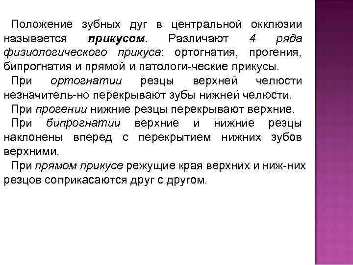 Положение зубных дуг в центральной окклюзии называется прикусом. Различают 4 ряда физиологического прикуса: ортогнатия,