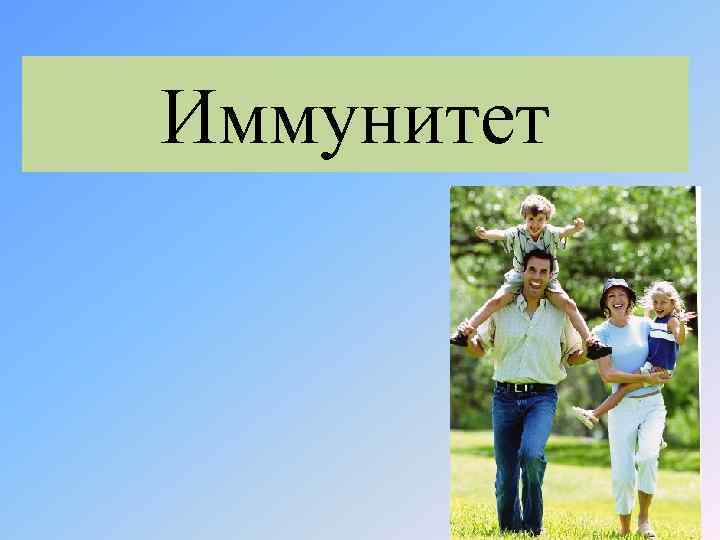 Иммунитет 
