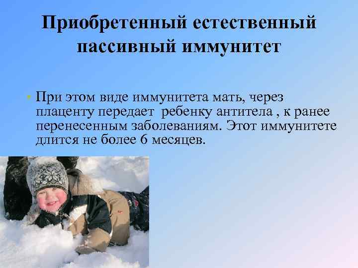 Приобретенный естественный пассивный иммунитет • При этом виде иммунитета мать, через плаценту передает ребенку