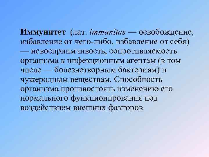 Иммунитет (лат. immunitas — освобождение, избавление от чего-либо, избавление от себя) — невосприимчивость, сопротивляемость