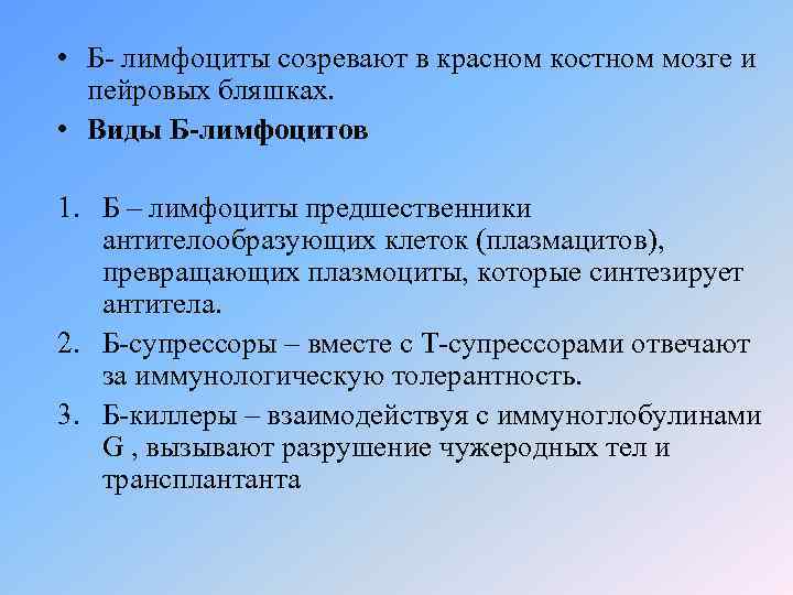  • Б- лимфоциты созревают в красном костном мозге и пейровых бляшках. • Виды