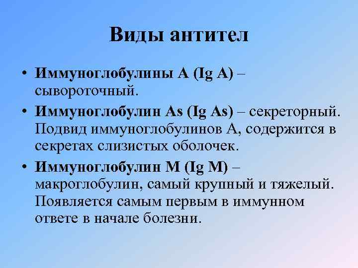 Виды антител • Иммуноглобулины А (Ig A) – сывороточный. • Иммуноглобулин As (Ig As)