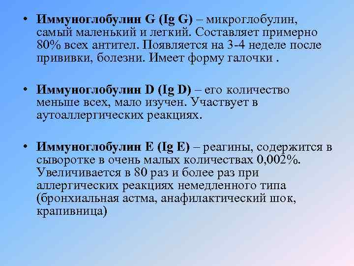  • Иммуноглобулин G (Ig G) – микроглобулин, самый маленький и легкий. Составляет примерно