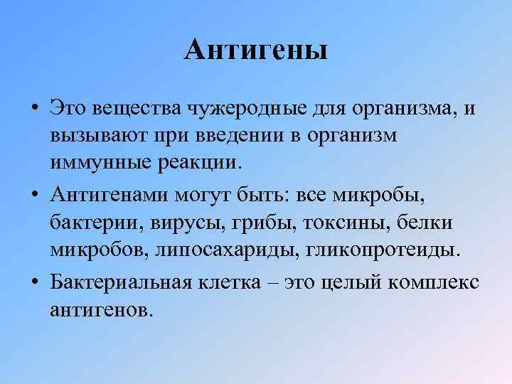 Антигены • Это вещества чужеродные для организма, и вызывают при введении в организм иммунные