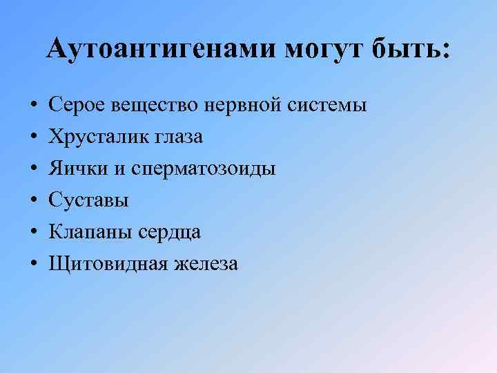 Аутоантигенами могут быть: • • • Серое вещество нервной системы Хрусталик глаза Яички и