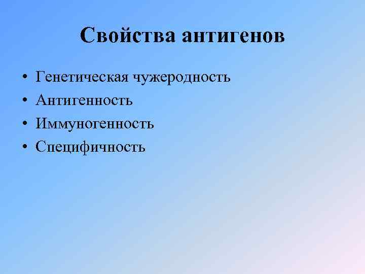 Свойства антигенов • • Генетическая чужеродность Антигенность Иммуногенность Специфичность 