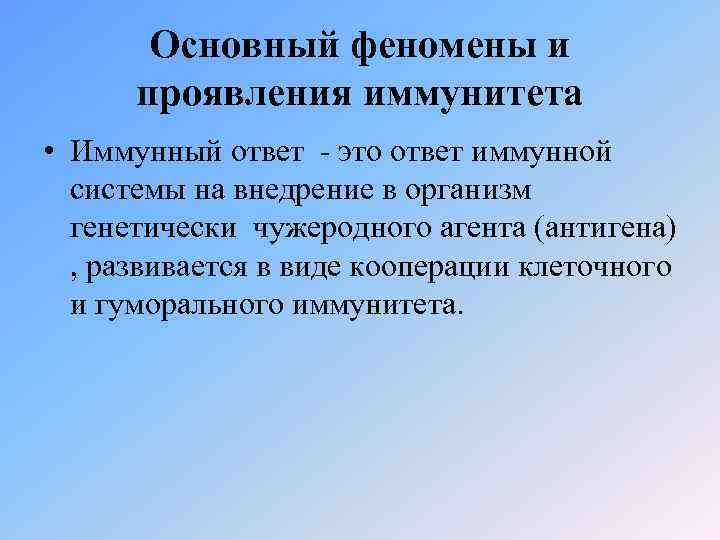 Основный феномены и проявления иммунитета • Иммунный ответ - это ответ иммунной системы на