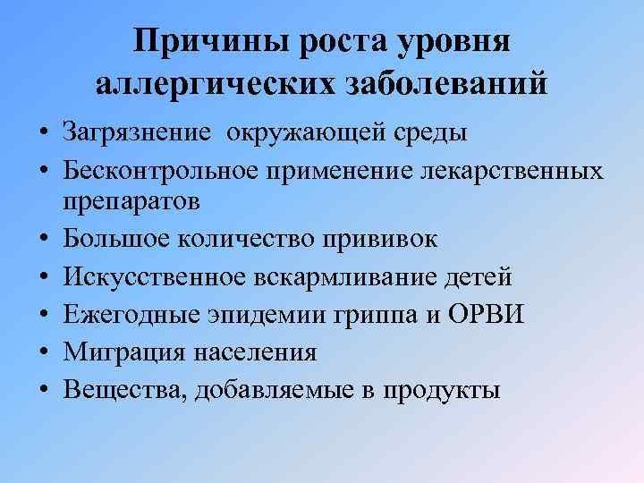 Причины роста уровня аллергических заболеваний • Загрязнение окружающей среды • Бесконтрольное применение лекарственных препаратов