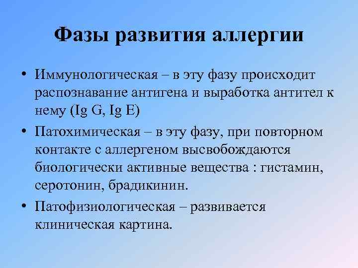 Фазы развития аллергии • Иммунологическая – в эту фазу происходит распознавание антигена и выработка