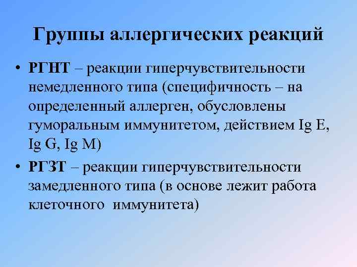 Группы аллергических реакций • РГНТ – реакции гиперчувствительности немедленного типа (специфичность – на определенный