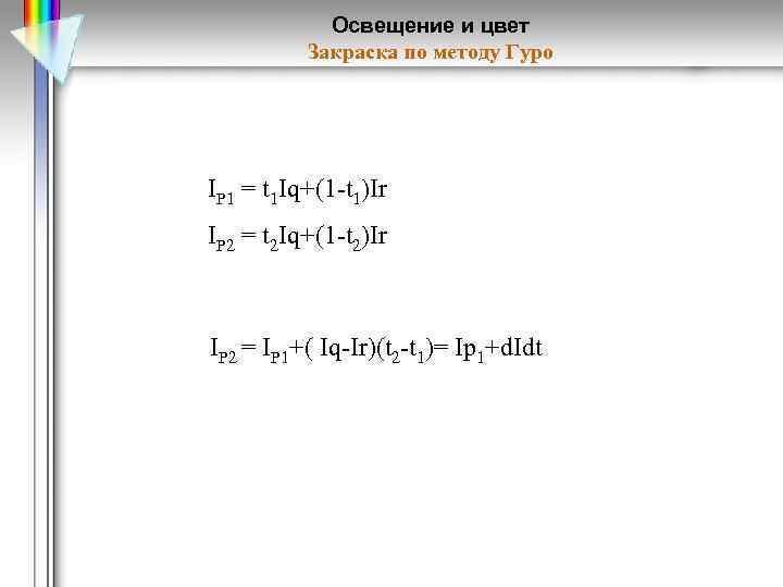 Освещение и цвет Закраска по методу Гуро IP 1 = t 1 Iq+(1 -t