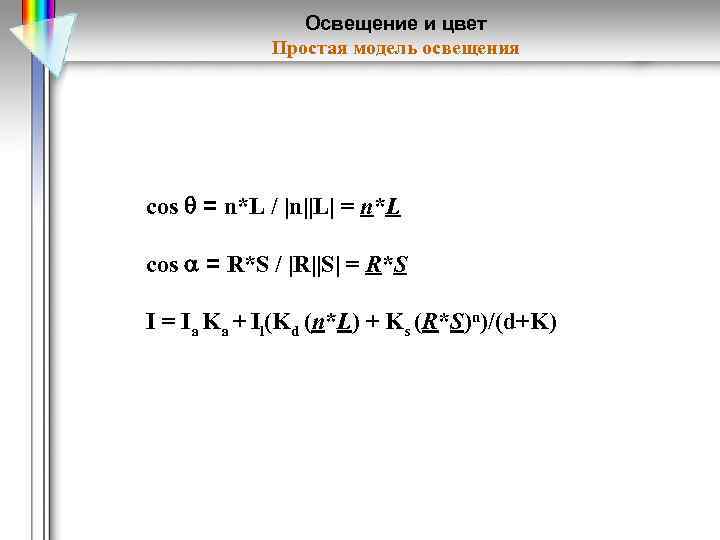 Освещение и цвет Простая модель освещения cos = n*L / |n||L| = n*L cos