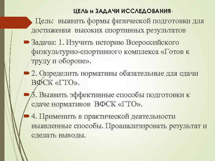 ЦЕЛЬ и ЗАДАЧИ ИССЛЕДОВАНИЯ- Цель: выявить формы физической подготовки для достижения высоких спортивных результатов
