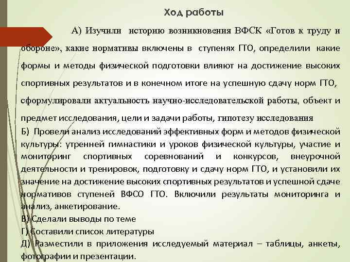 Ход работы А) Изучили историю возникновения ВФСК «Готов к труду и обороне» , какие