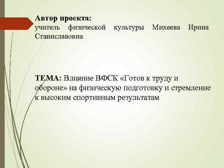 Автор проекта: учитель физической культуры Михеева Ирина Станиславовна ТЕМА: Влияние ВФСК «Готов к труду