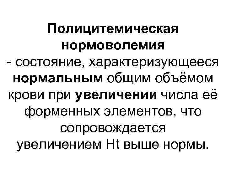 Полицитемическая нормоволемия состояние, характеризующееся нормальным общим объёмом крови при увеличении числа её форменных элементов,