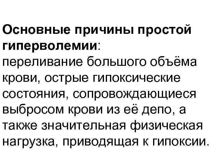 Основные причины простой гиперволемии: переливание большого объёма крови, острые гипоксические состояния, сопровождающиеся выбросом крови