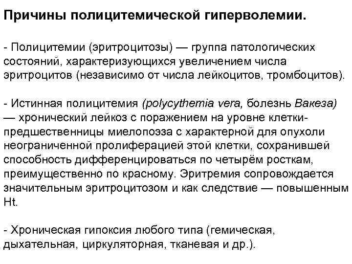 Причины полицитемической гиперволемии. Полицитемии (эритроцитозы) — группа патологических состояний, характеризующихся увеличением числа эритроцитов (независимо