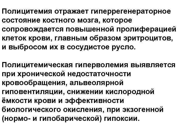 Полицитемия отражает гиперрегенераторное состояние костного мозга, которое сопровождается повышенной пролиферацией клеток крови, главным образом