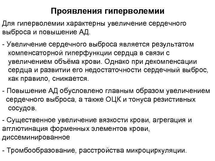 Проявления гиперволемии Для гиперволемии характерны увеличение сердечного выброса и повышение АД. Увеличение сердечного выброса